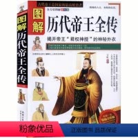 [正版] 图解历代帝王全传 双色图文版 中国帝王全传 中国皇帝全传 中国皇帝传 书籍 中国皇帝全传 人物传记书籍