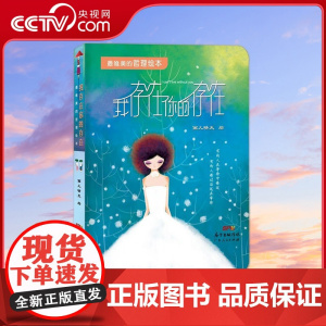 [央视网]正版 我存在你的存在 唯美哲理绘本 画儿晴天 著 9787218093680 GD
