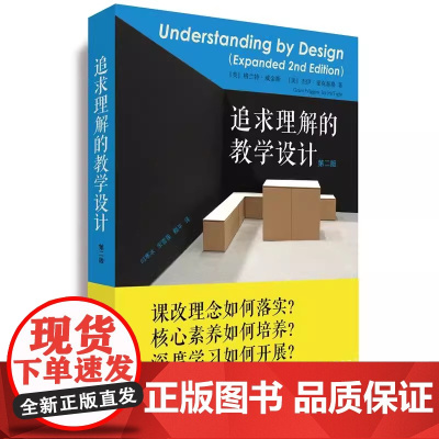 追求理解的教学设计 第二版课改理念 核心素养 教师用书教育工作