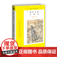 阿加莎32:他们来到巴格达(2版) 阿加莎克里斯蒂全集系列32 阿婆神探侦探悬疑推理小说经典书籍新星出版社午夜文库编