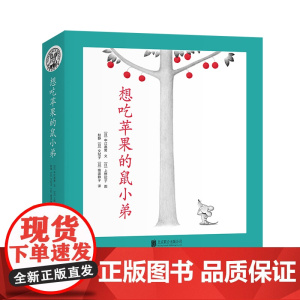 想吃苹果的鼠小弟全套8册可爱的鼠小弟平装系列绘本全套0到3岁-6岁幼儿园一年级非注音版早教想象力启蒙亲子共读睡前故事爱心