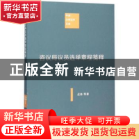 正版 咨议局议员选举章程笺释 孟森,杜亚泉著 商务印书馆 978710