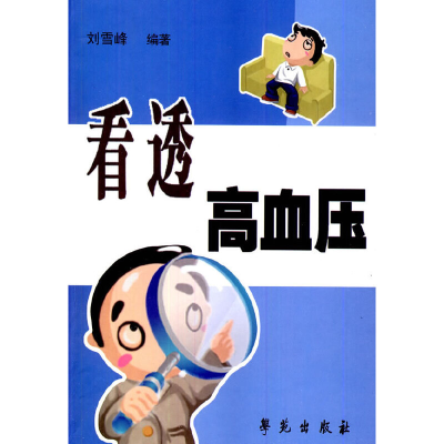 醉染图书看透高血压97875077344