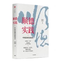 [N]顺德实践(中国县域发展范本)-9787521709353