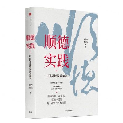 [N]顺德实践(中国县域发展范本)-9787521709353