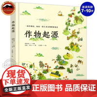 正版 作物起源 一本作物史也是一部溯源之旅一部人类文明的进化史人文科普绘本小学生课外书科普类书籍6-12岁儿童读物6