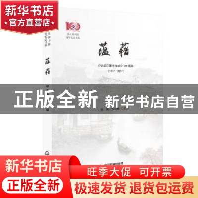 正版 吴江图书馆百年纪念文集(全2册) 杨阳,李红梅 中国书籍出版