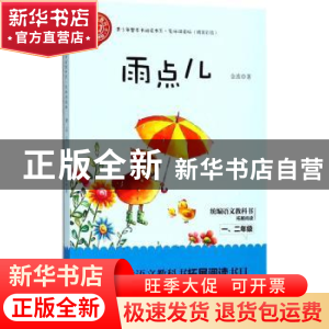 正版 雨点儿 金波著 长江文艺出版社 9787570204014 书籍