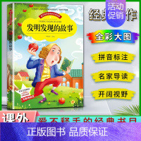 发明发现的故事 [正版]爱不释手的成长经典发明发现的故事邓敏华主编名家全程助读快乐阅读打造经典阅读典范彩图注音版无障碍阅