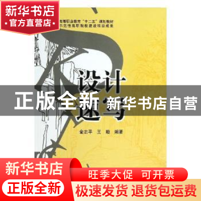 正版 设计速写 金志平,王璇编著 科学出版社 9787030363893 书籍