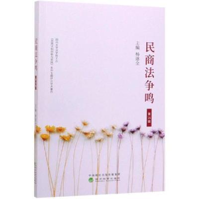 正版新书]民商法争鸣(第16辑)杨遂全9787521812053