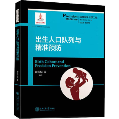 醉染图书出生人口队列与精准预防9787313204769