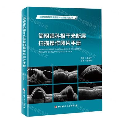 [N]简明眼科相干光断层扫描操作阅片手册(精)/朝聚眼科医院集团眼科检查系列丛书-9787571431518