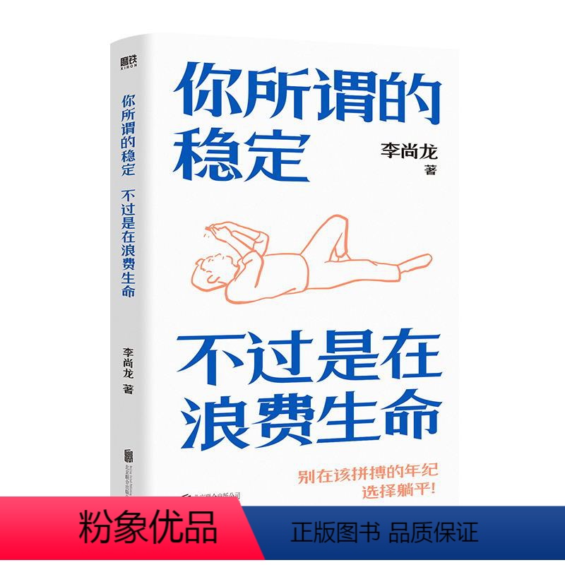 [正版]你所谓的稳定 不过是在浪费生命 李尚龙励志代表作 新增2万字原创内容 全网上亿人热议话题 引发百万年轻人反思生