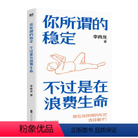 [正版]你所谓的稳定 不过是在浪费生命 李尚龙励志代表作 新增2万字原创内容 全网上亿人热议话题 引发百万年轻人反思生