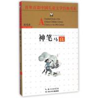 正版新书]神笔马良/百年百部中国儿童文学经典书系洪汛涛9787556