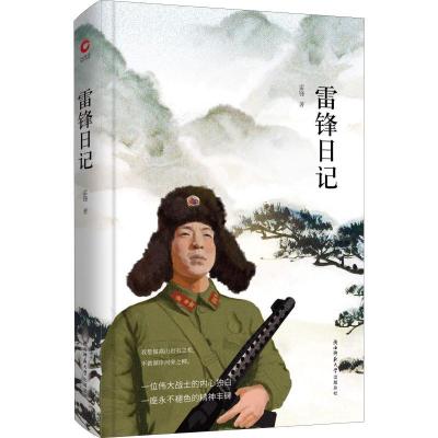 正版新书]先锋经典文库:雷锋日记雷锋 著9787569501339