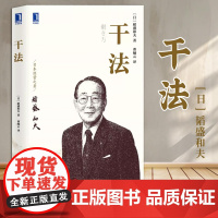 [正版] 干法 9787111635574 (日) 稻盛和夫著 机械工业出版社