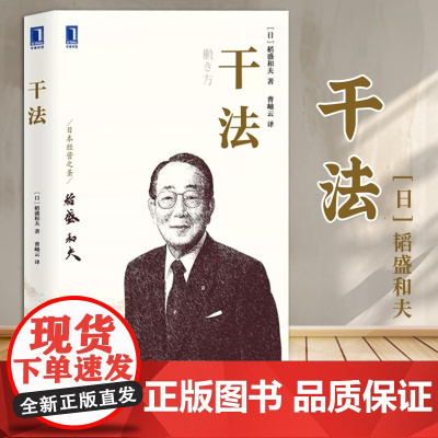 [正版] 干法 9787111635574 (日) 稻盛和夫著 机械工业出版社