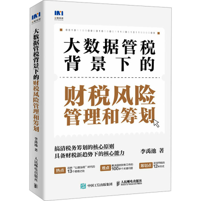 正版新书]税务风险管理和筹划 大数据管税背景下的财税实务李禹