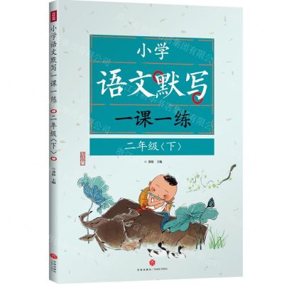 [N]小学语文默写一课一练(2下)-9787545580341