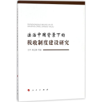 [M]法治中国背景下的税收制度建设研究-9787010182827