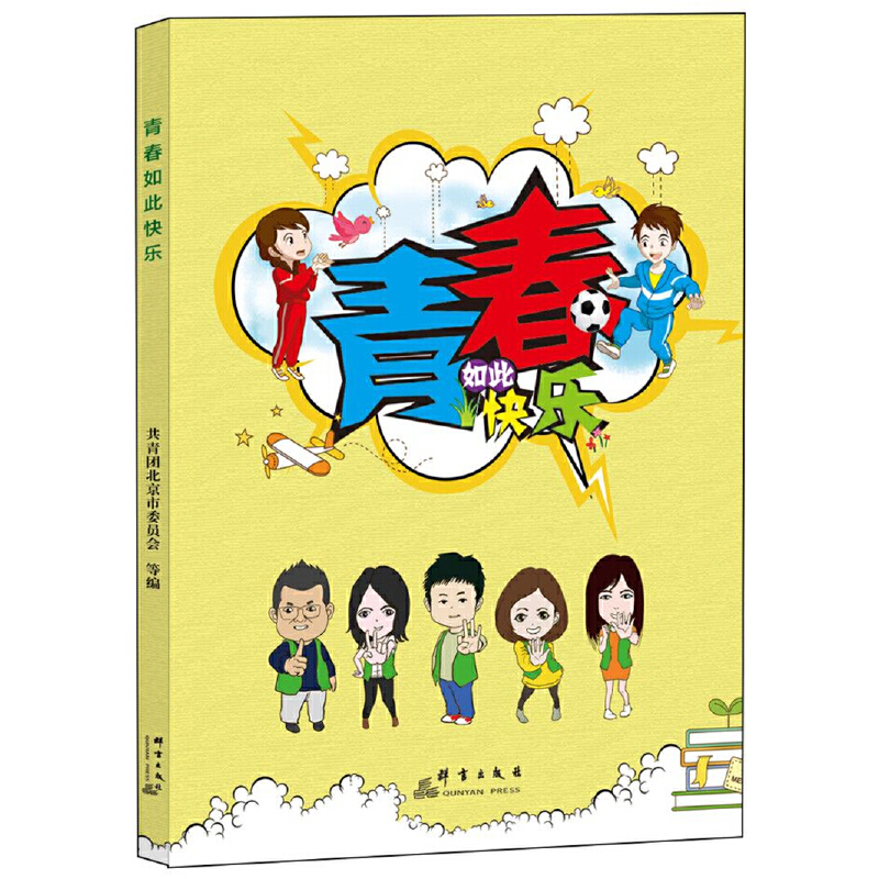 正版新书]青春如此快乐共青团北京市委员会,北京青少年服务中心