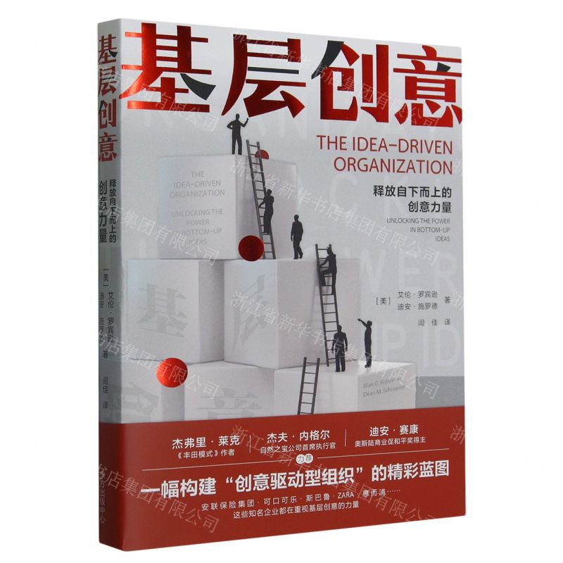 [N]基层创意(释放自下而上的创意力量)-9787547321546