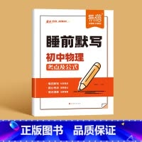 [物理]睡前默写 初中通用 [正版]睡前默写初中小四门核心考点背诵知识点人教版语文数学英语物理化学历史道法地理生物睡前五