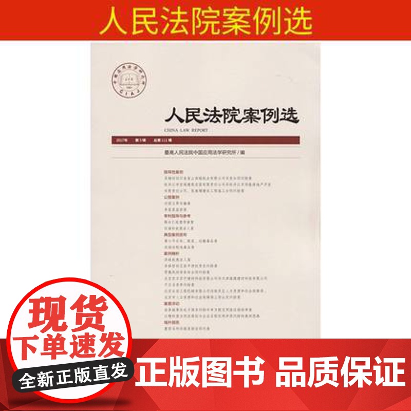 正版 人民法院案例选总第111辑 2017年第5辑 人民法院 人民法院案例选 人民法院案例选审判实务案例解析司法观点 9