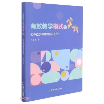 醉染图书有效教学模式的实践初中数学课堂的实研究9787556307258