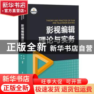 正版 影视编辑理论与实务 赵鑫,韩岳编著 中国国际广播出版社 97