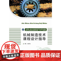 机械制造技术课程设计指导