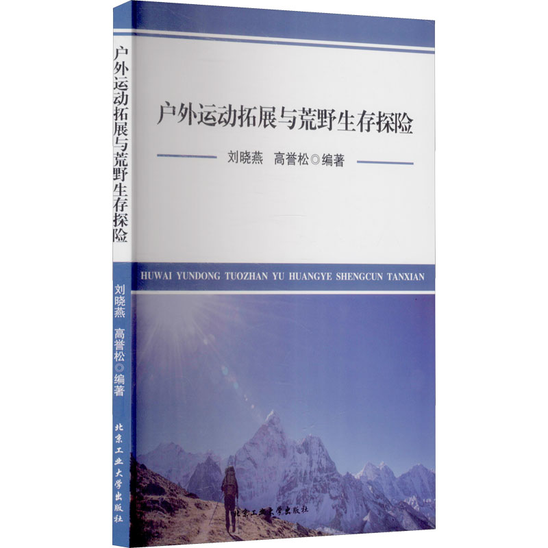 醉染图书户外运动拓展与荒野生存探险9787563964512