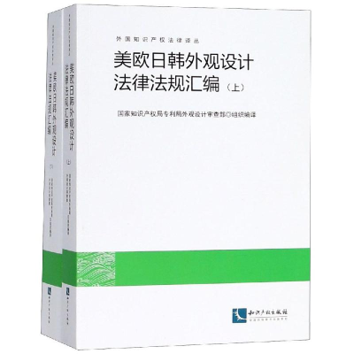 醉染图书美欧日韩外观设计法律法规汇编9787513056052