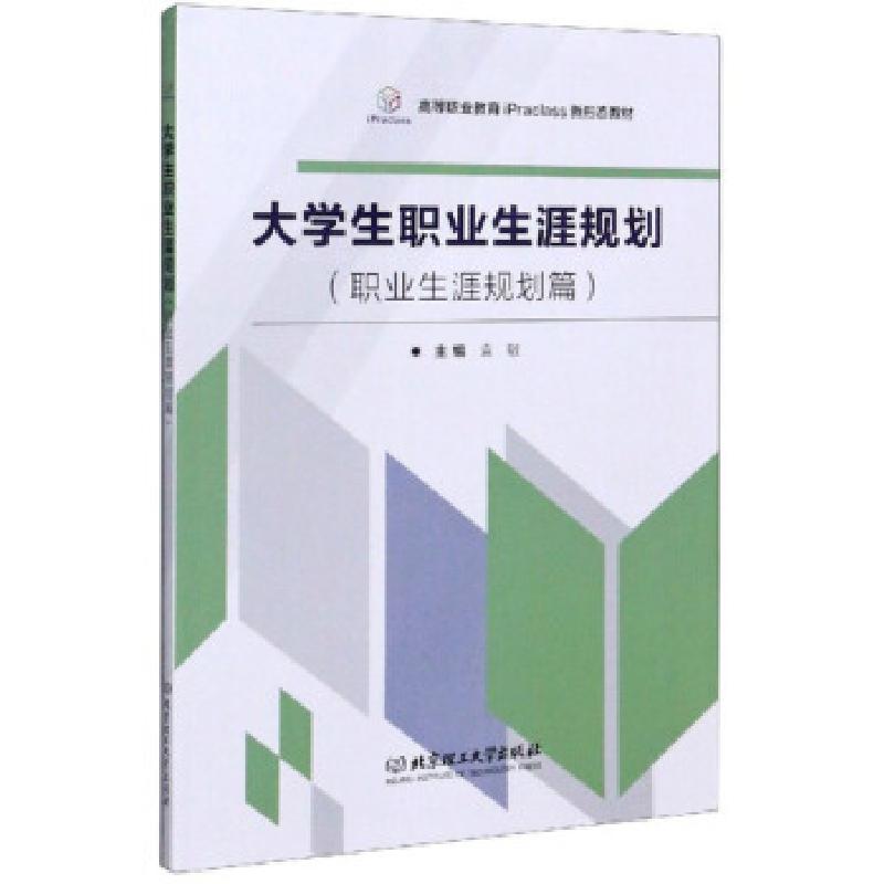 正版新书]生职业生涯规划编者:袁敏|责编:江立9787568286336