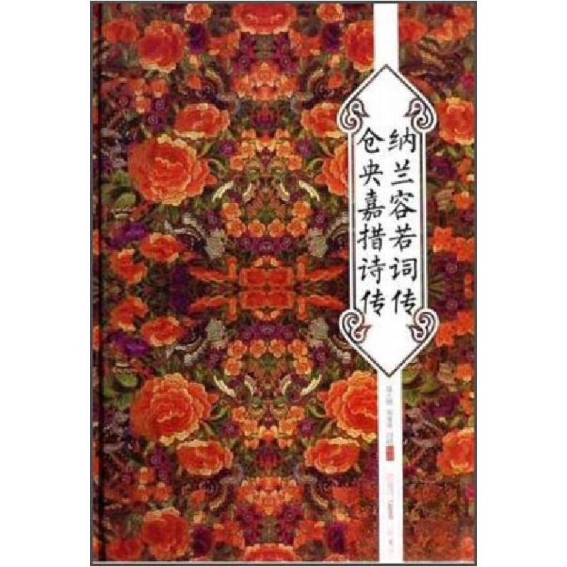 正版新书]纳兰容若词传仓央嘉措诗传聂小晴、泉凌波、闫晗 著97