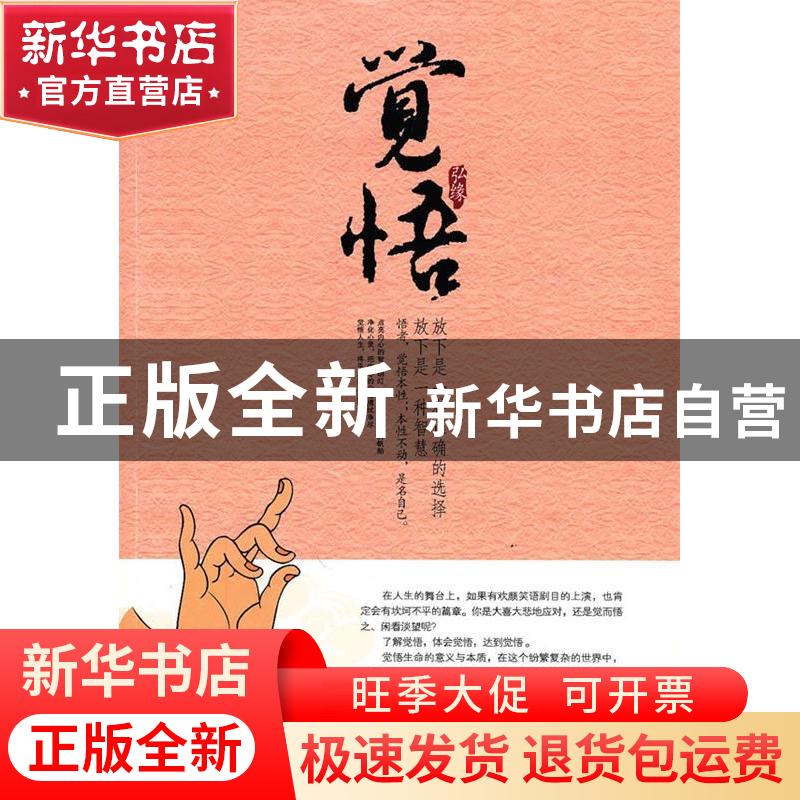 正版 觉悟 弘缘编著 中国华侨出版社 9787511304483 书籍