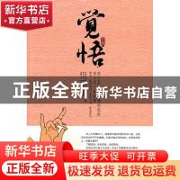 正版 觉悟 弘缘编著 中国华侨出版社 9787511304483 书籍