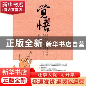 正版 觉悟 弘缘编著 中国华侨出版社 9787511304483 书籍