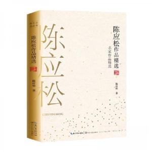 正版新书]陈应松作品精选陈应松 著9787570210541