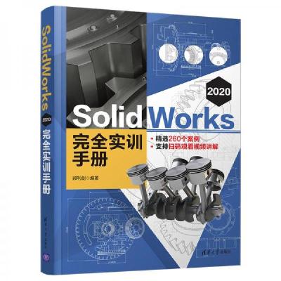 正版新书]SolidWorks 2020 完全实训手册郝利剑9787302563389