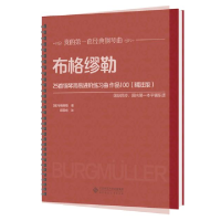 正版新书]布格缪勒25首钢琴简易进阶练习曲 作品100(精注版)布