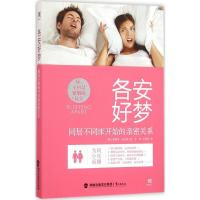 正版新书]各安好梦:同居不同床开始的亲密关系简妮弗·亚当斯978