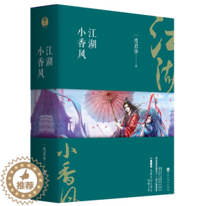 [醉染正版]正版 一度君华作品:倾城记:江湖小香风(全3册)古言仙侠玄幻小说书籍山河玫瑰不夜天太子妃的废后将军逐雪令