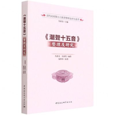 [N]潮声十五音整理及研究/清代民初闽方言韵书整理及研究丛书-9787520397513