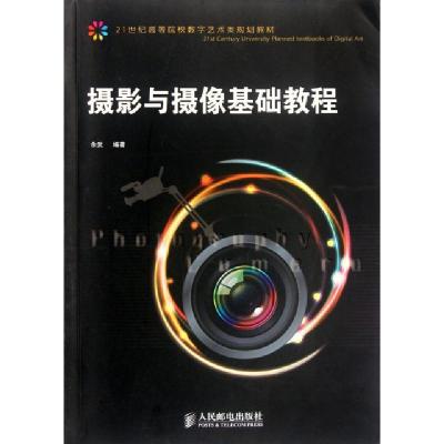 正版新书]摄影与摄像基础教程余武 著9787115238566