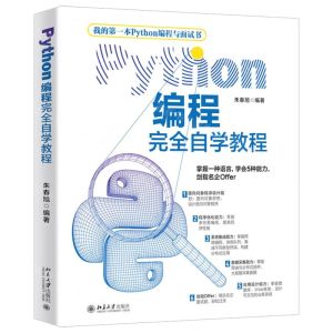 [N]Python编程完全自学教程-9787301318409