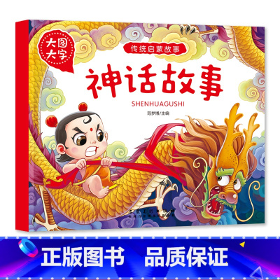 神话故事 [正版]大图大字传统启蒙故事成语神话故事民俗生肖小故事有声儿童绘本彩图注音幼儿园早教亲子共读睡前简单小故事书一