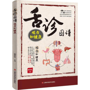 醉染图书舌诊图谱9787539062747